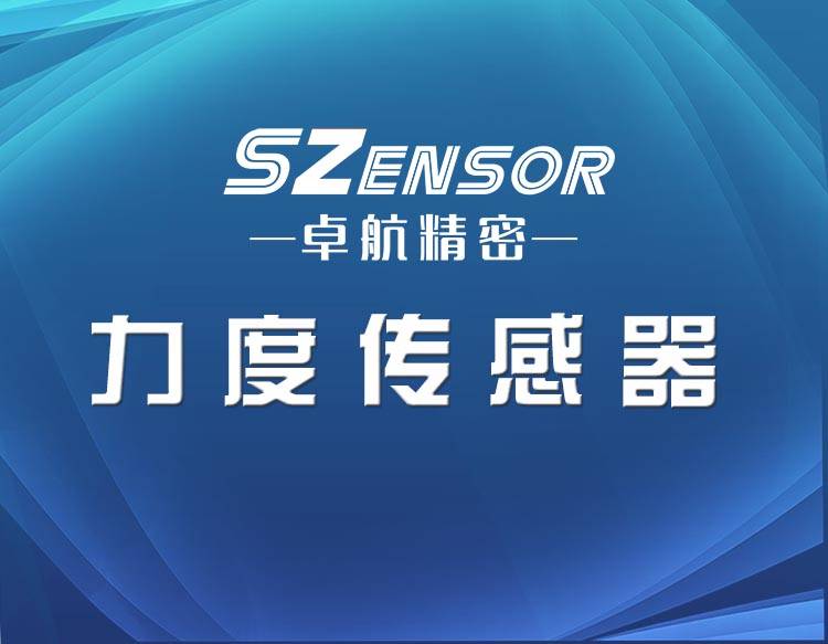 深圳力傳感器生產(chǎn)廠家哪家好？