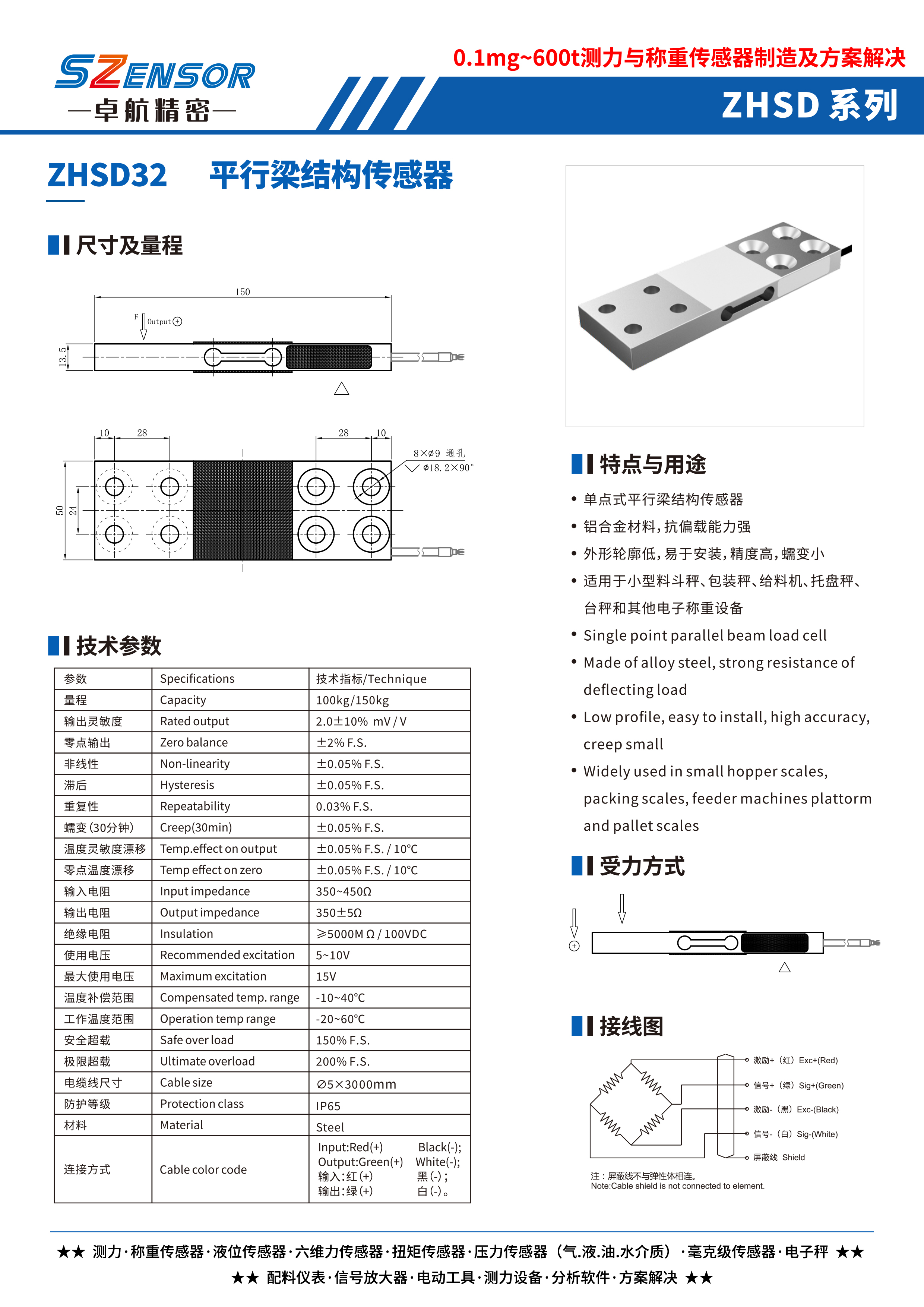 單點式平行結(jié)構(gòu)傳感器 ZHSD32