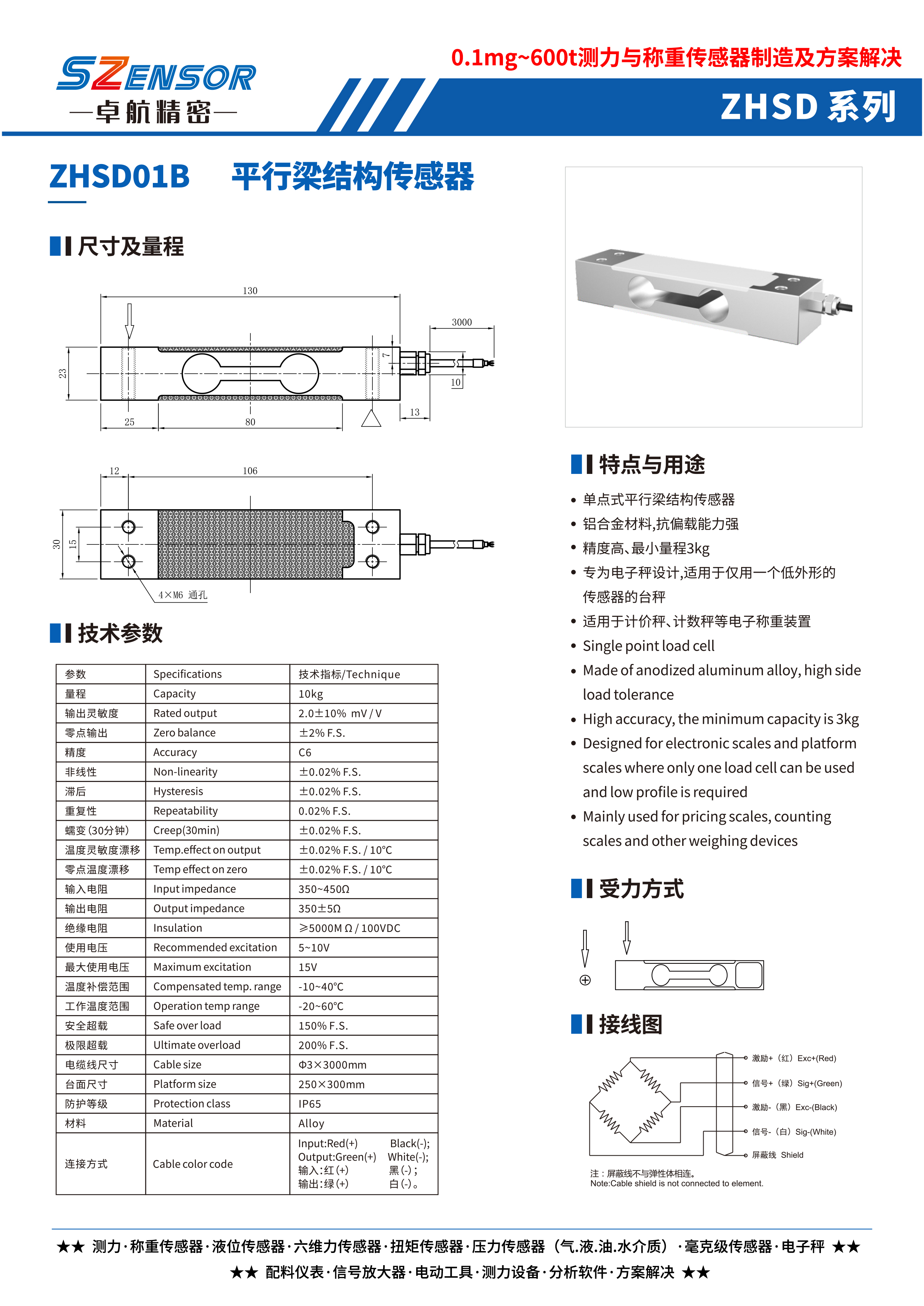 單點式平行結(jié)構(gòu)傳感器 ZHSD01B